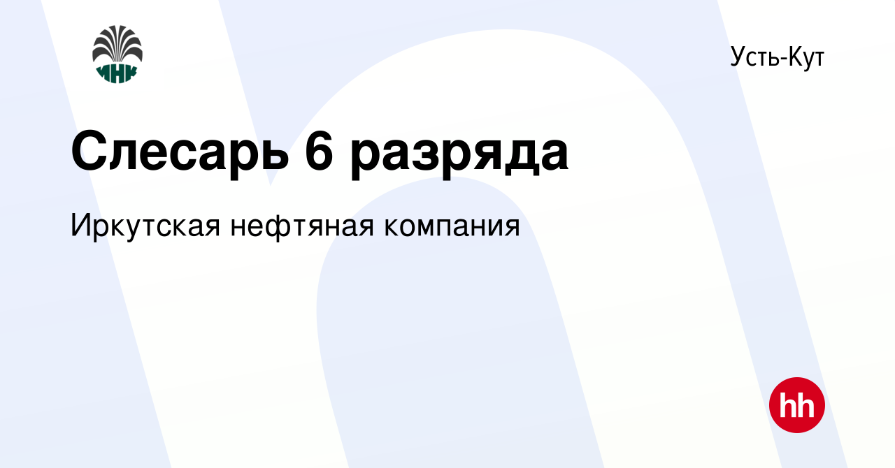 Вакансия Слесарь 6 разряда в Усть-Куте, работа в компании Иркутская  нефтяная компания (вакансия в архиве c 12 мая 2024)