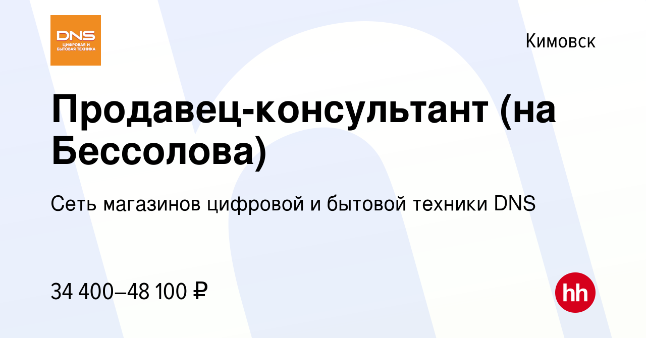 Вакансия Продавец-консультант (на Бессолова) в Кимовске, работа в компании  Сеть магазинов цифровой и бытовой техники DNS (вакансия в архиве c 2 мая  2024)