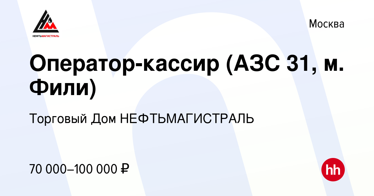 Вакансия Оператор-кассир (АЗС 31, м. Фили) в Москве, работа в компании Торговый  Дом НЕФТЬМАГИСТРАЛЬ (вакансия в архиве c 4 июня 2024)