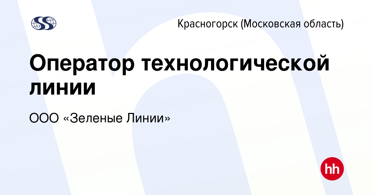 Вакансия Оператор технологической линии в Красногорске, работа в компании  ООО «Зеленые Линии»