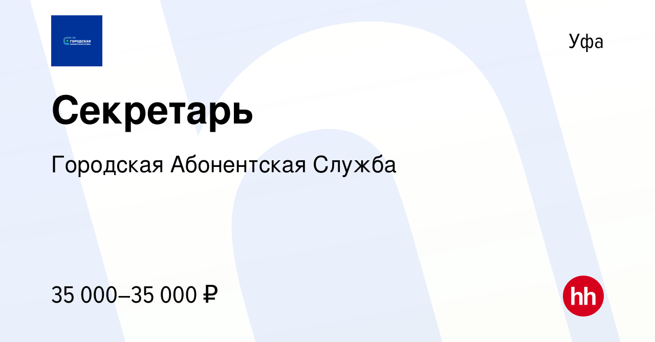 Вакансия Секретарь в Уфе, работа в компании Городская Абонентская Служба