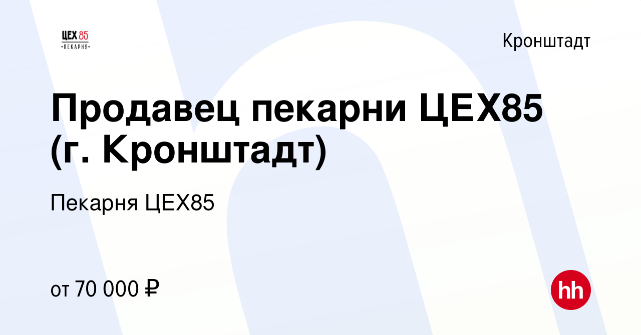 Вакансия Продавец пекарни ЦЕХ85 (г. Кронштадт) в Кронштадте, работа в  компании Пекарня ЦЕХ85