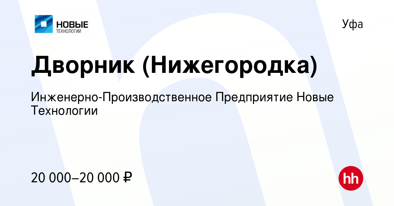 Вакансия Дворник (Нижегородка) в Уфе, работа в компании  Инженерно-Производственное Предприятие Новые Технологии (вакансия в архиве  c 5 мая 2024)