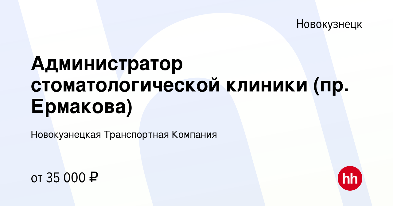 Вакансия Администратор стоматологической клиники (пр. Ермакова) в  Новокузнецке, работа в компании Новокузнецкая Транспортная Компания