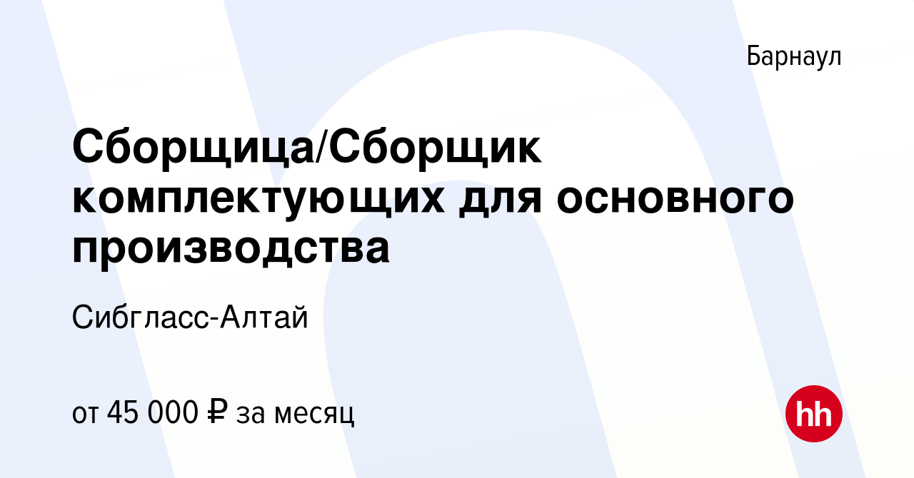 Вакансия Сборщица/Сборщик комплектующих для основного производства в