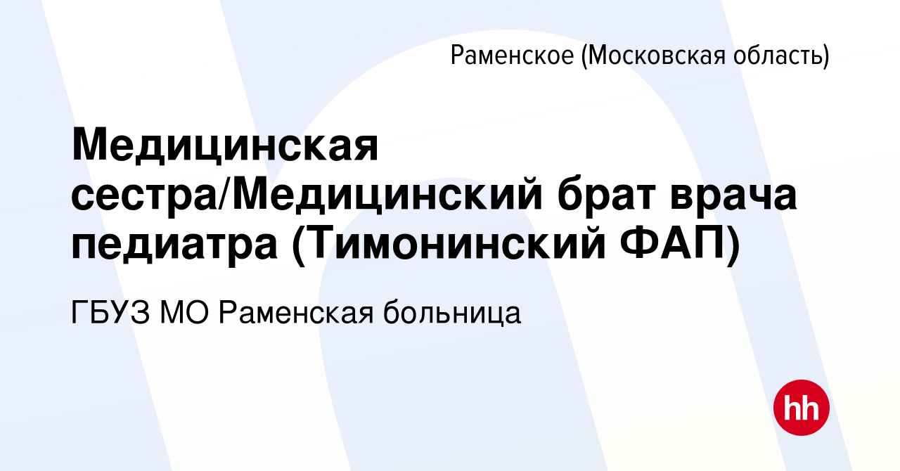 Вакансия Медицинская сестра/Медицинский брат врача педиатра (Тимонинский ФАП)  в Раменском, работа в компании ГБУЗ МО Раменская больница