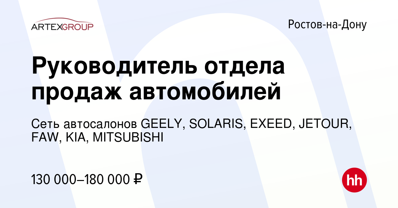 Вакансия Руководитель отдела продаж автомобилей в Ростове-на-Дону, работа в  компании Сеть автосалонов GEELY, EXEED, JETOUR, FAW, KIA, MITSUBISHI  (вакансия в архиве c 14 мая 2024)