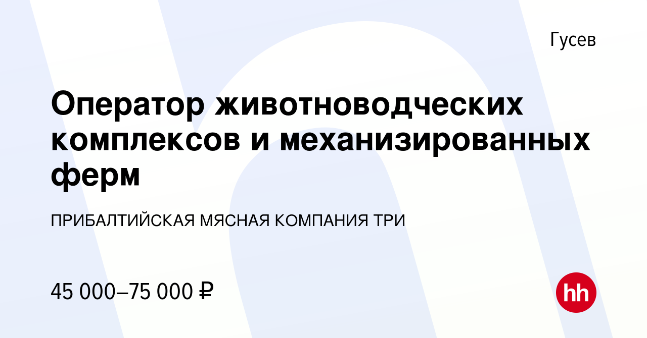 Вакансия Оператор животноводческих комплексов и механизированных ферм в  Гусеве, работа в компании ПРИБАЛТИЙСКАЯ МЯСНАЯ КОМПАНИЯ ТРИ