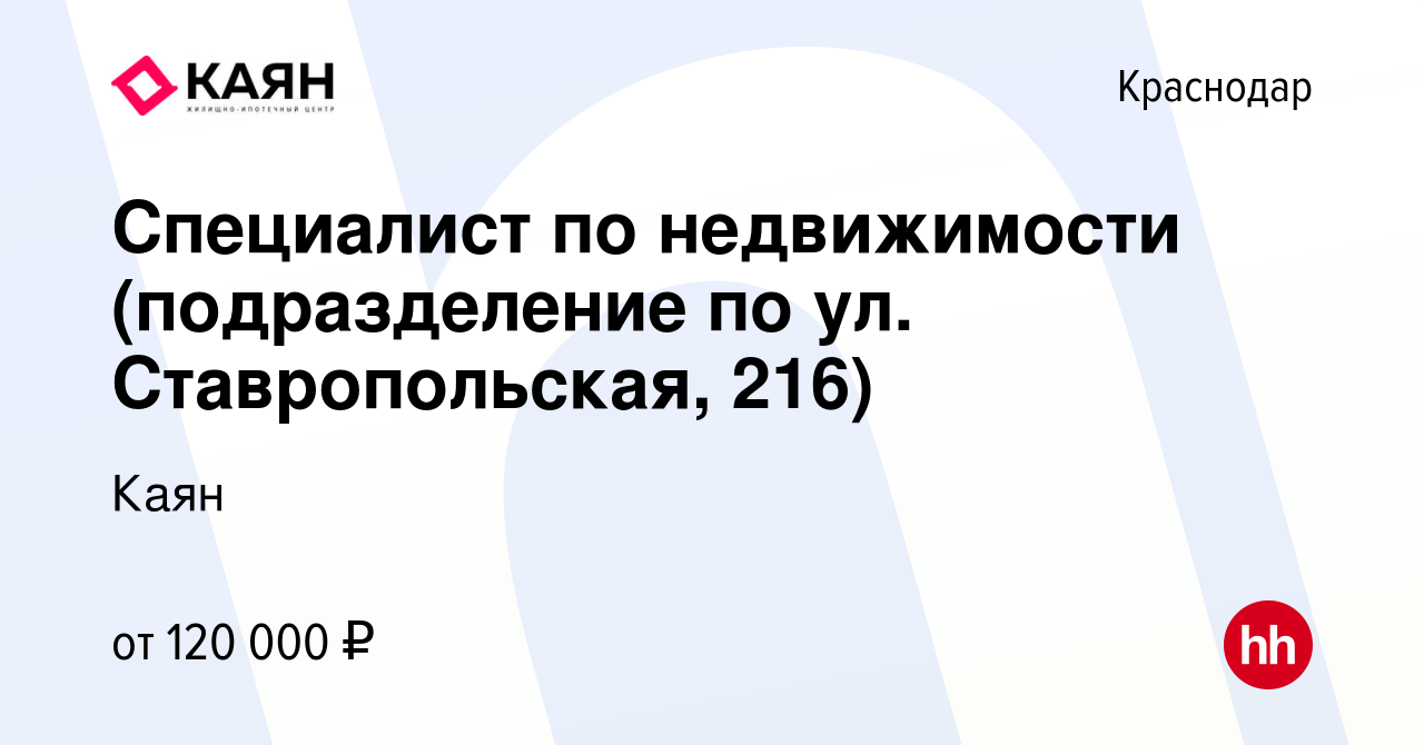 Вакансия Специалист по недвижимости (подразделение по ул. Ставропольская,  216) в Краснодаре, работа в компании Каян