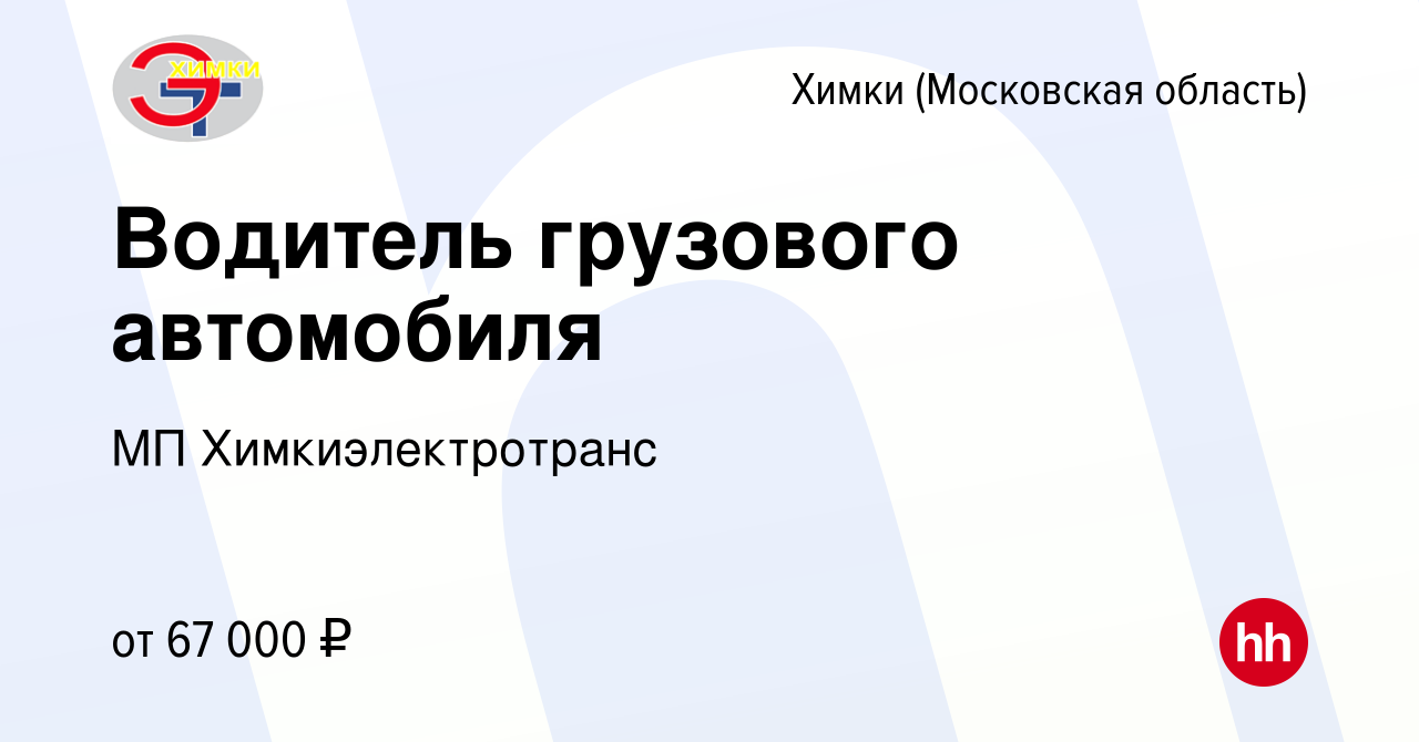 Вакансия Водитель грузового автомобиля в Химках, работа в компании МП  Химкиэлектротранс (вакансия в архиве c 5 мая 2024)