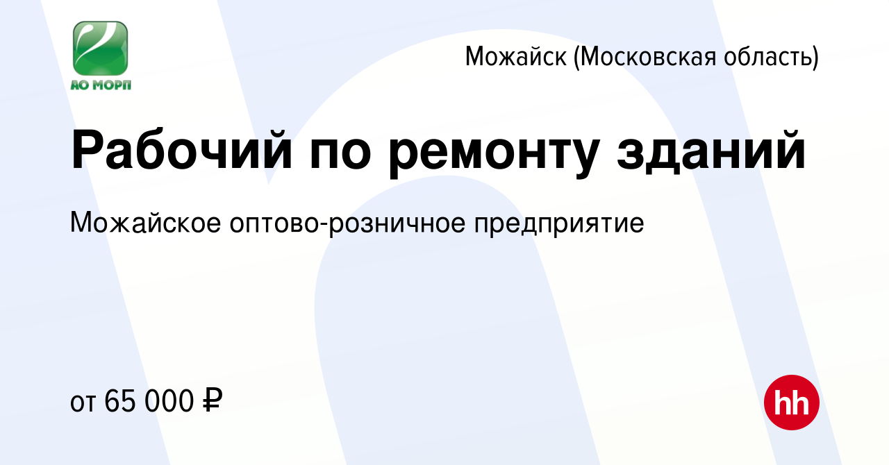 Вакансия Рабочий по ремонту зданий в Можайске, работа в компании Можайское  оптово-розничное предприятие (вакансия в архиве c 28 июня 2024)