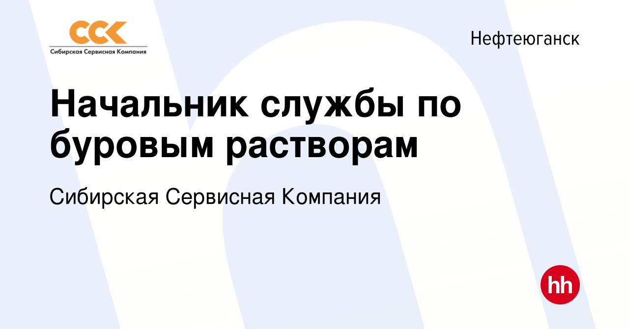 Вакансия Начальник службы по буровым растворам в Нефтеюганске, работа в  компании Сибирская Сервисная Компания