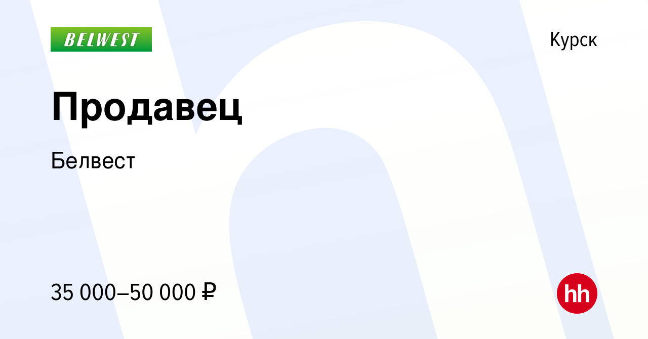 Вакансия Продавец в Курске, работа в компании Белвест (вакансия в архиве c  5 мая 2024)