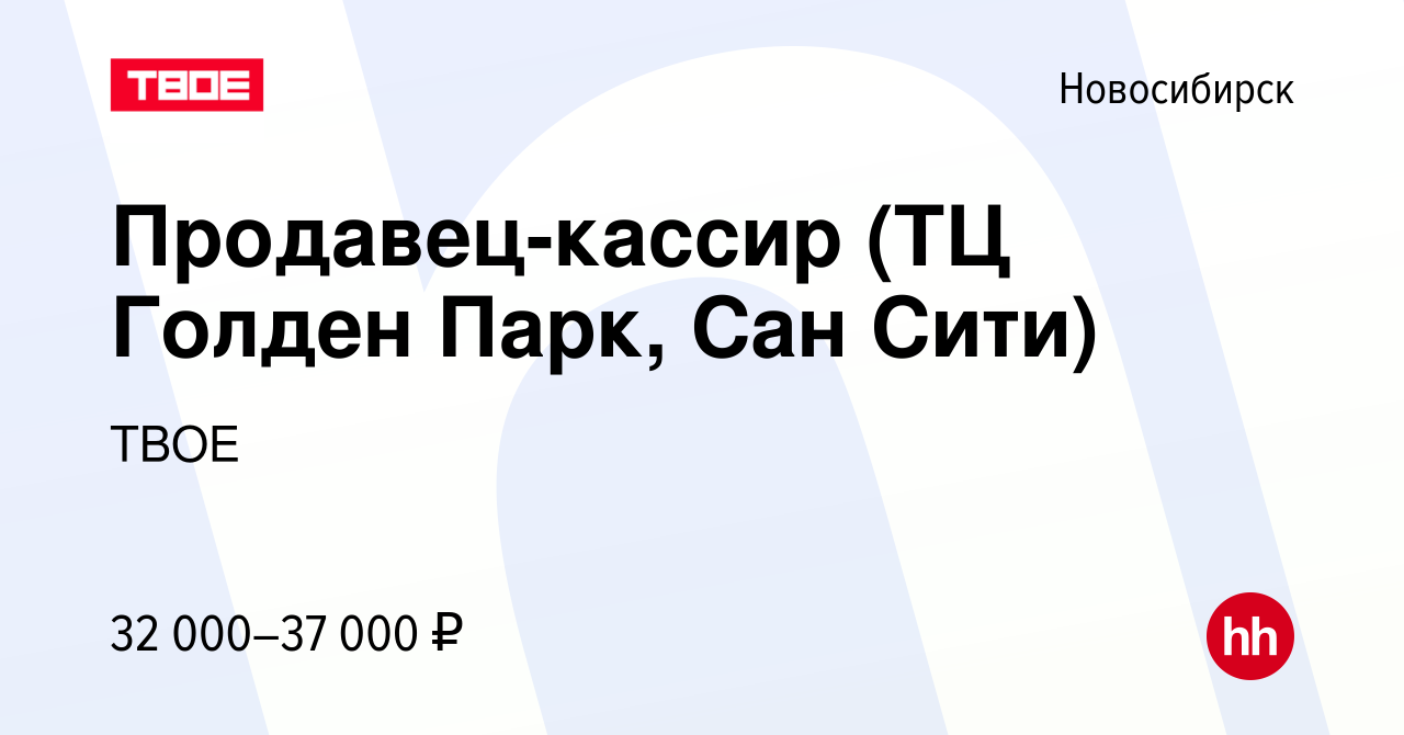 Вакансия Продавец-кассир (ТЦ Голден Парк, Сан Сити) в Новосибирске, работа  в компании ТВОЕ (вакансия в архиве c 28 мая 2024)