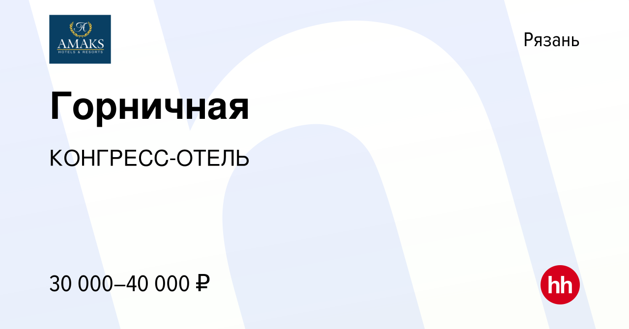 Вакансия Горничная в Рязани, работа в компании КОНГРЕСС-ОТЕЛЬ (вакансия в  архиве c 5 мая 2024)