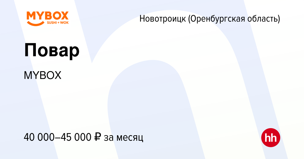 Вакансия Повар в Новотроицке(Оренбургская область), работа в компании MYBOX  (вакансия в архиве c 5 мая 2024)