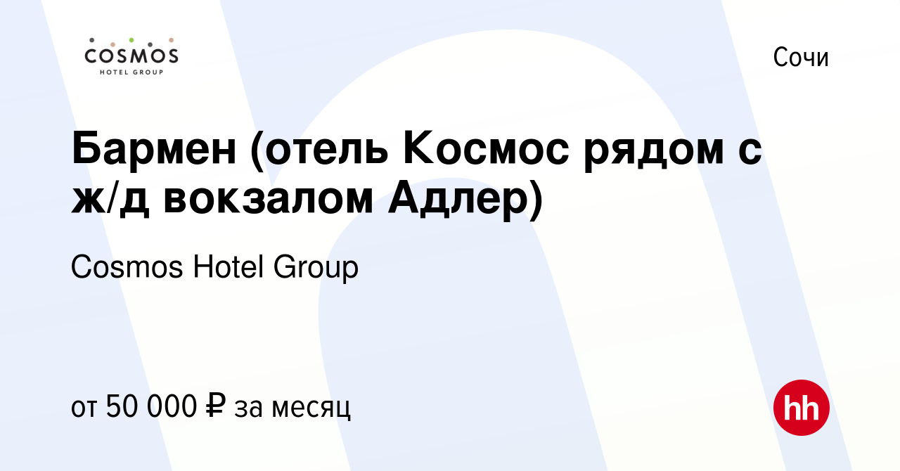 Вакансия Бармен (отель Космос рядом с ж/д вокзалом Адлер) в Сочи, работа в  компании Cosmos Hotel Group (вакансия в архиве c 28 июня 2024)