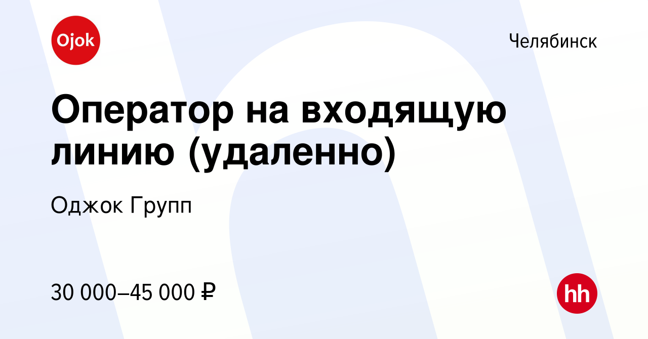 Вакансия Оператор на входящую линию (удаленно) в Челябинске, работа в  компании Оджок Групп (вакансия в архиве c 26 мая 2024)