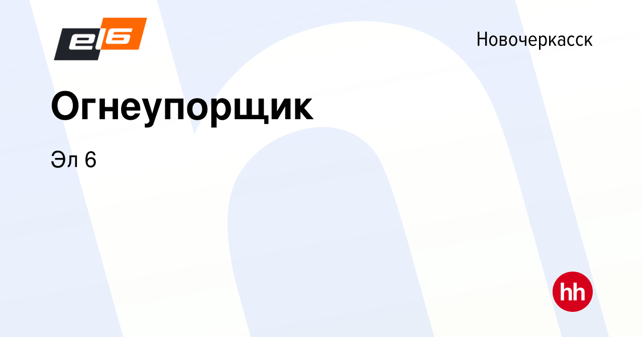 Вакансия Огнеупорщик в Новочеркасске, работа в компании Эл 6