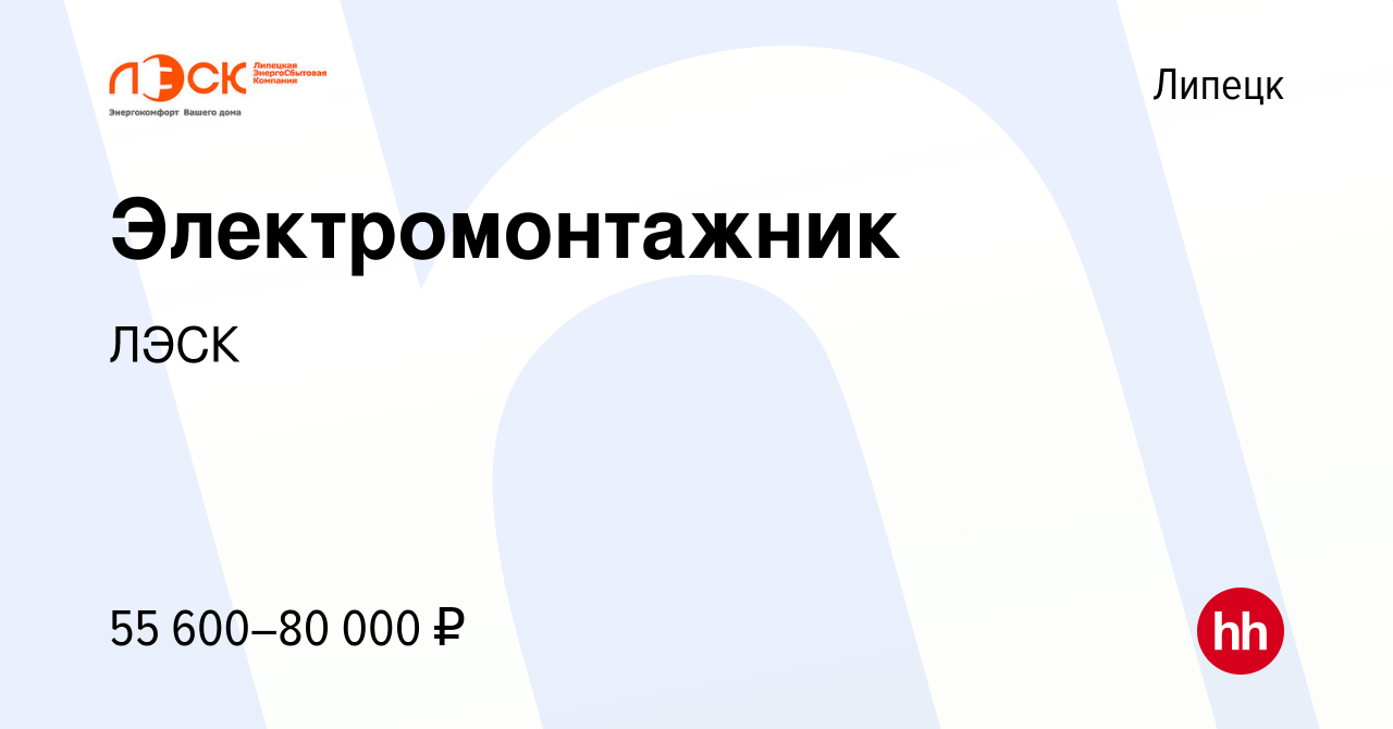 Вакансия Электромонтажник в Липецке, работа в компании ЛЭСК