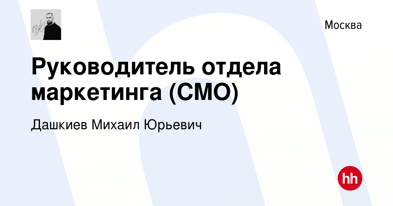 Вакансия Руководитель отдела маркетинга (CMO) в Москве, работа в компании Дашкиев  Михаил Юрьевич (вакансия в архиве c 5 мая 2024)