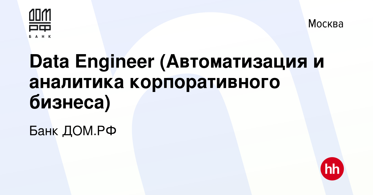 Вакансия Data Engineer (Автоматизация и аналитика корпоративного бизнеса) в  Москве, работа в компании Банк ДОМ.РФ (вакансия в архиве c 7 мая 2024)