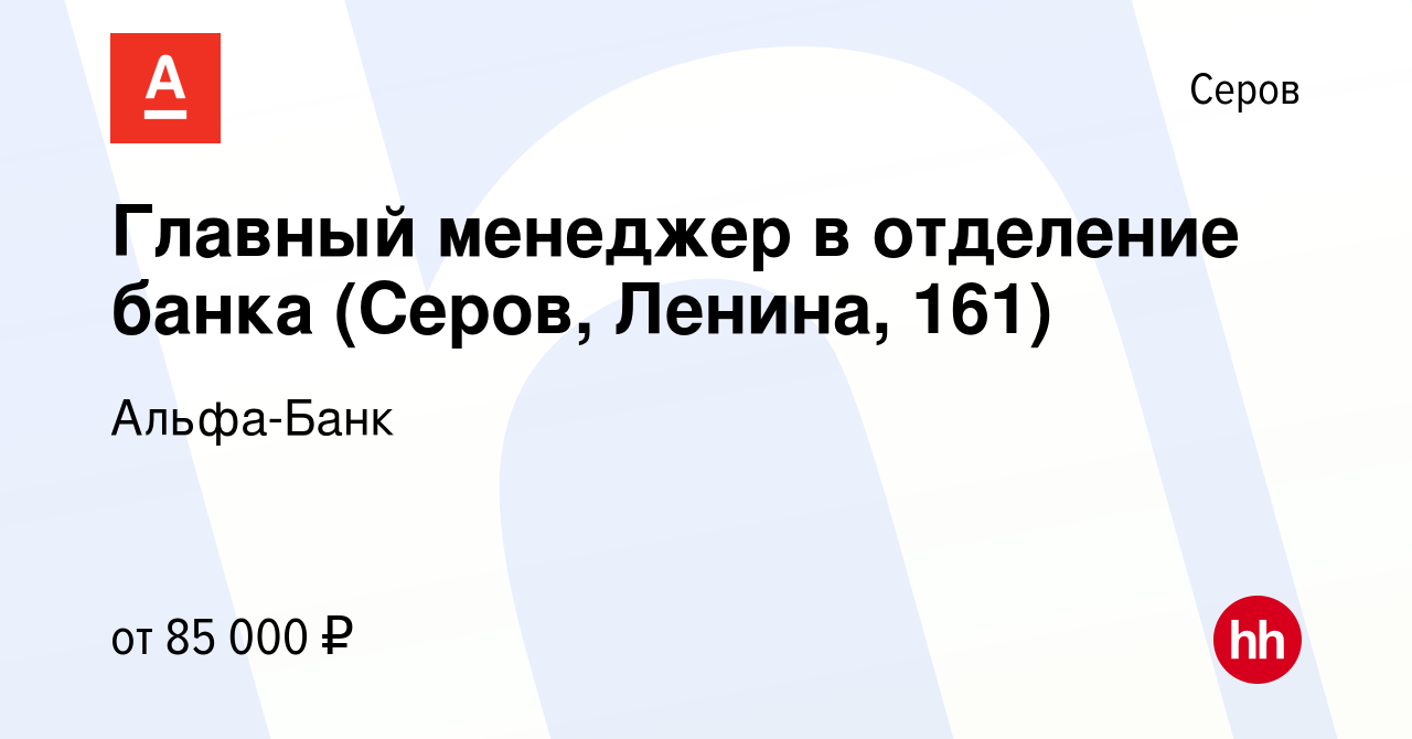 Вакансия Главный менеджер в отделение банка (Серов, Ленина, 161) в Серове,  работа в компании Альфа-Банк