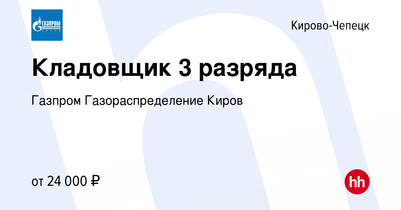 Вакансия Кладовщик 3 разряда в Кирово-Чепецке, работа в компании Газпром  Газораспределение Киров (вакансия в архиве c 5 мая 2024)