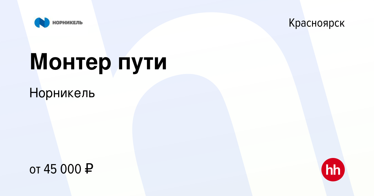 Вакансия Монтер пути в Красноярске, работа в компании Норникель