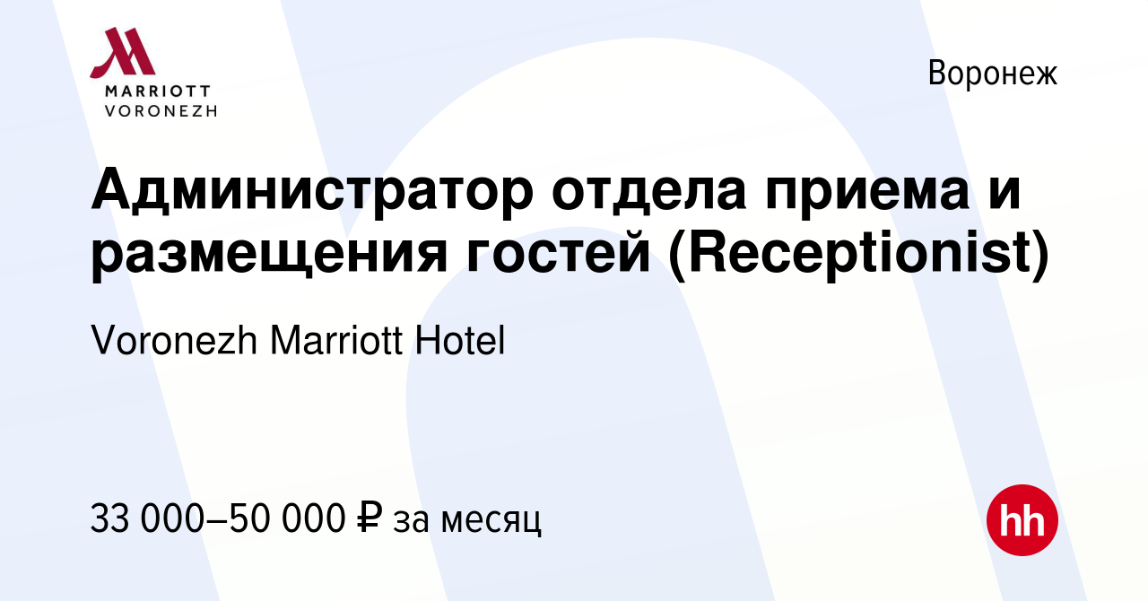 Вакансия Администратор отдела приема и размещения гостей (Receptionist) в  Воронеже, работа в компании Voronezh Marriott Hotel