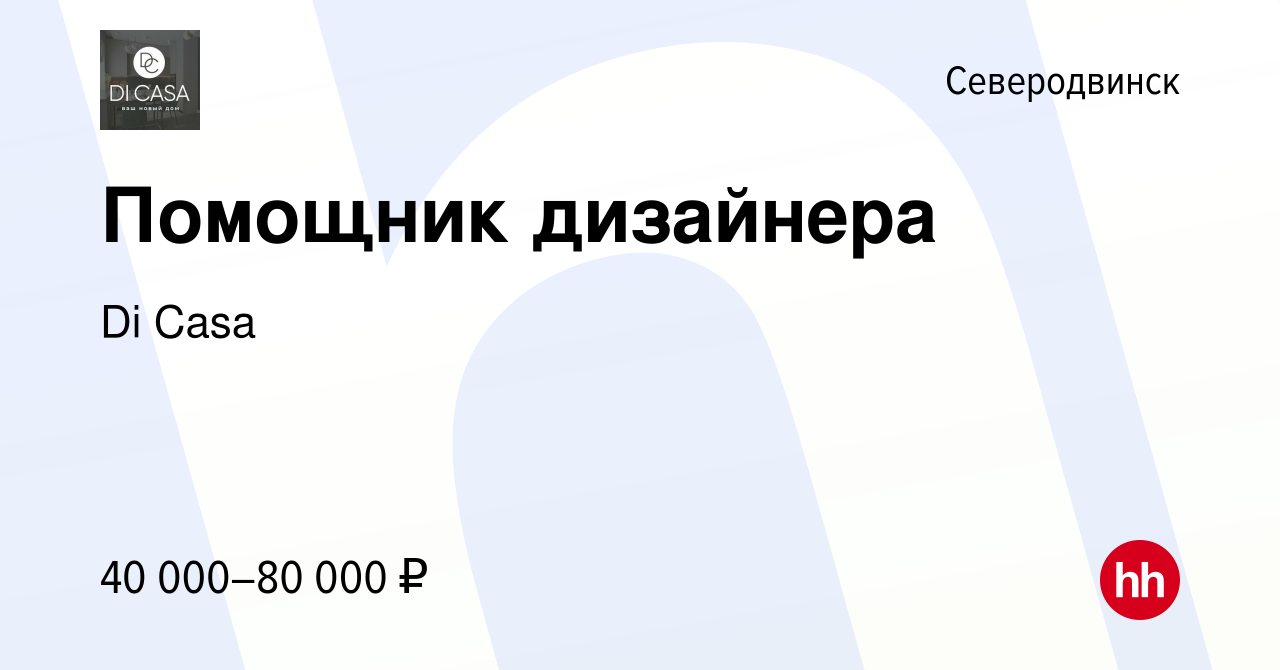 Вакансия Помощник дизайнера в Северодвинске, работа в компании Di Casa