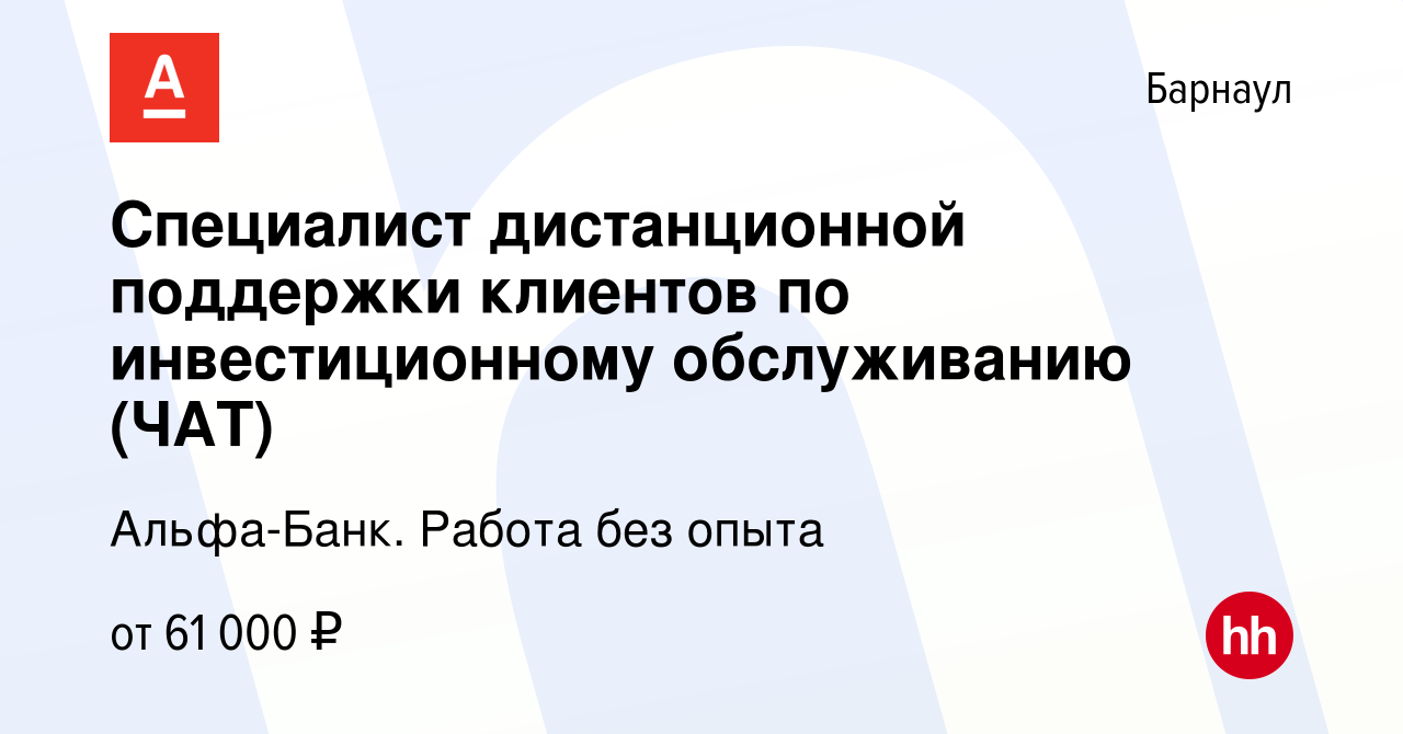 Вакансия Специалист дистанционной поддержки клиентов по инвестиционному  обслуживанию (ЧАТ) в Барнауле, работа в компании Альфа-Банк. Работа без  опыта (вакансия в архиве c 15 апреля 2024)