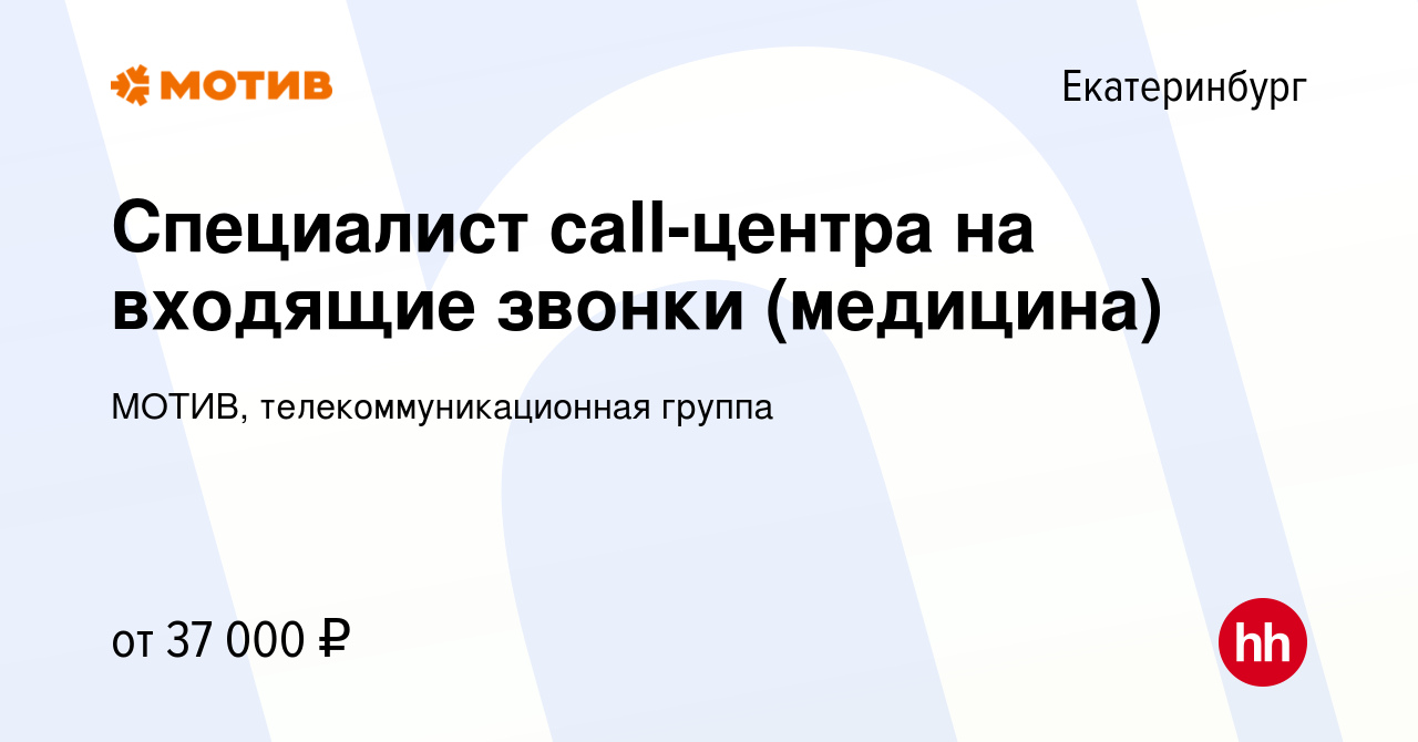 Вакансия Специалист call-центра на входящие звонки (медицина) в  Екатеринбурге, работа в компании МОТИВ, телекоммуникационная группа