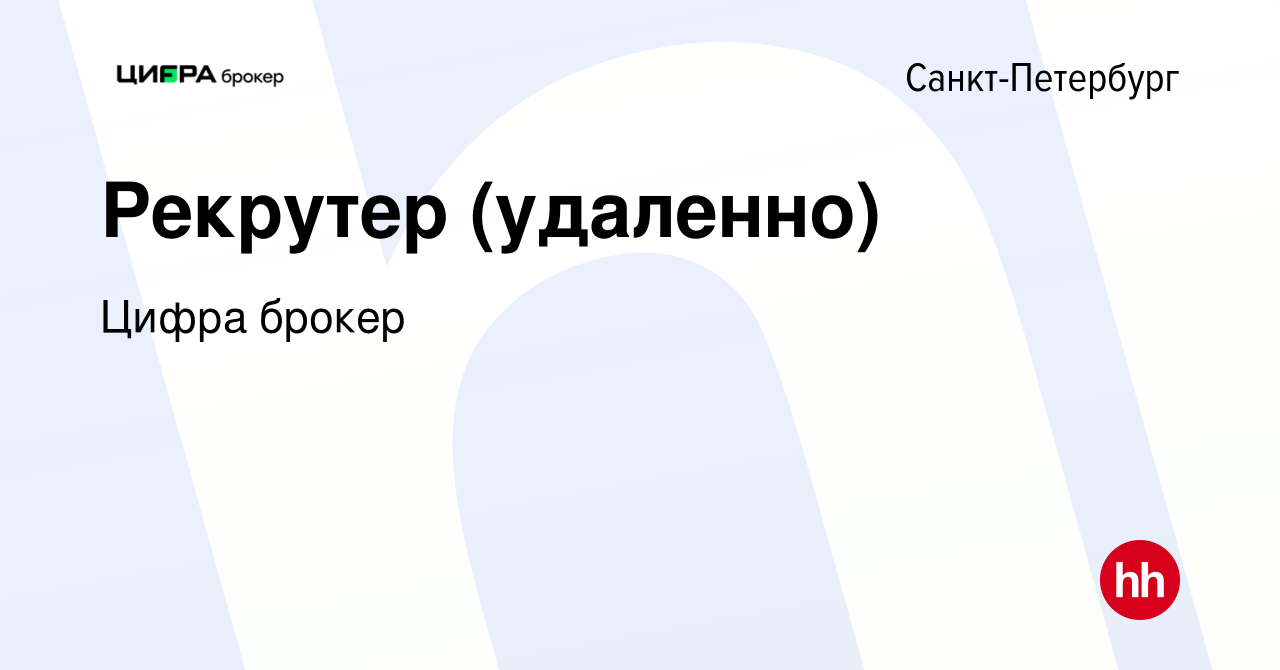 Вакансия Рекрутер (удаленно) в Санкт-Петербурге, работа в компании Цифра  брокер (вакансия в архиве c 5 мая 2024)