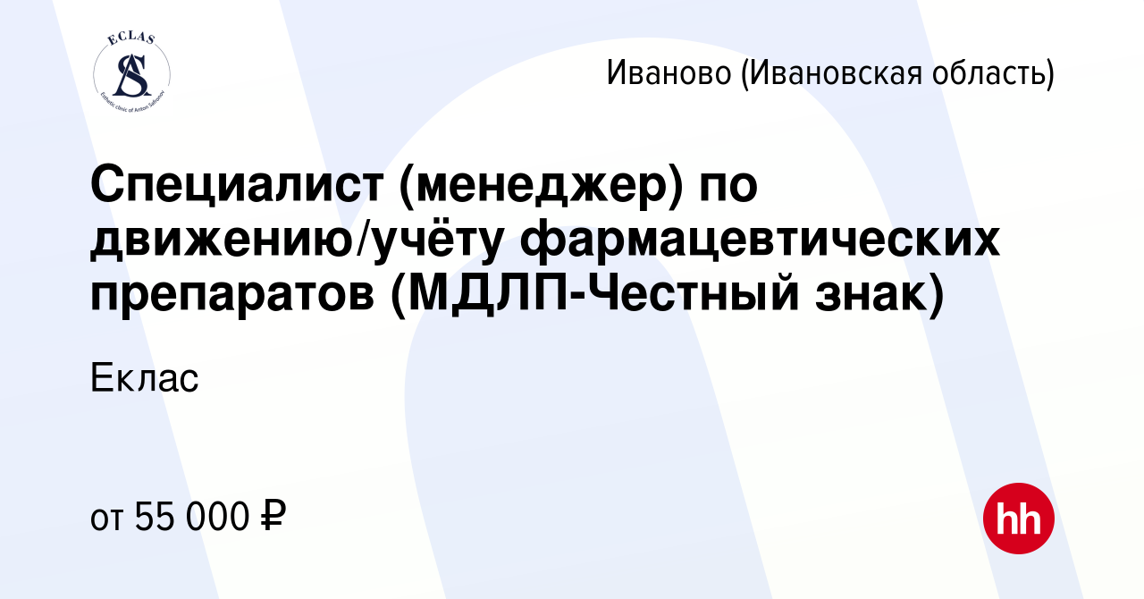 Вакансия Специалист (менеджер) по движению/учёту фармацевтических  препаратов (МДЛП-Честный знак) в Иваново, работа в компании Еклас