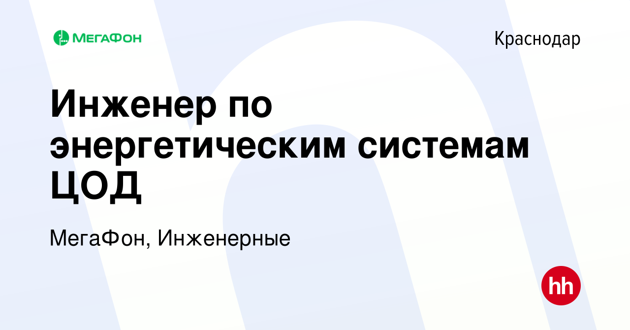 Вакансия Инженер по энергетическим системам ЦОД в Краснодаре, работа в  компании МегаФон, Инженерные