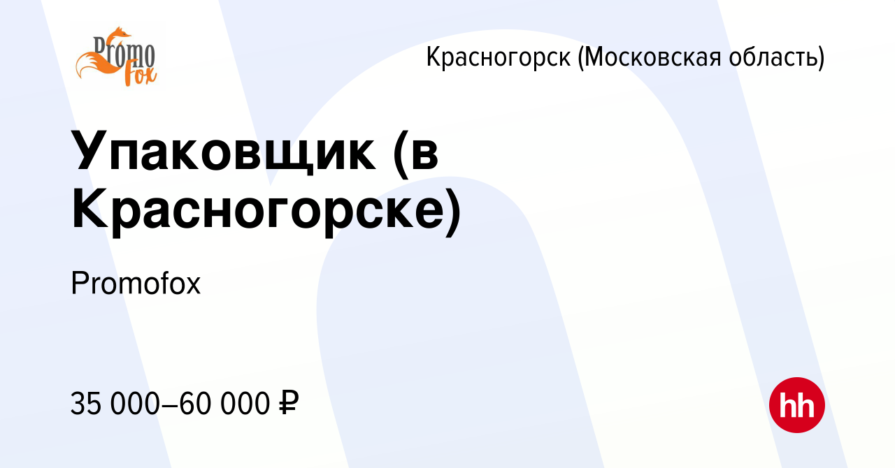 Вакансия Упаковщик (в Красногорске) в Красногорске, работа в компании  Promofox