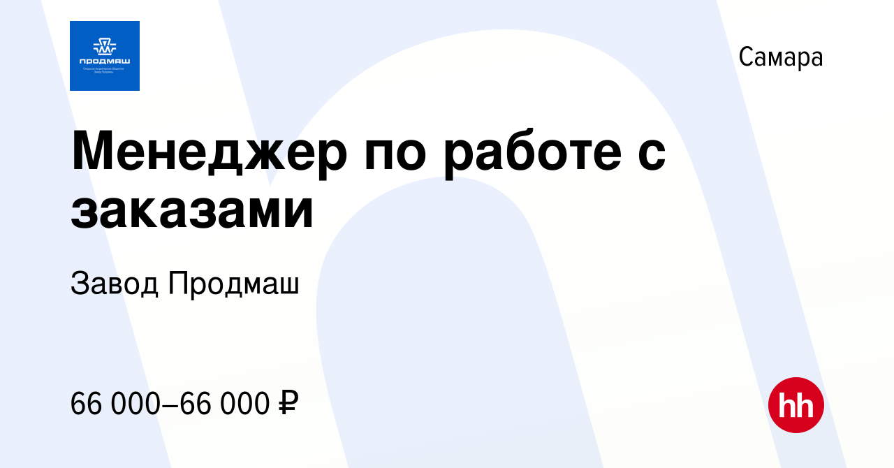 Вакансия Менеджер по работе с заказами в Самаре, работа в компании Завод  Продмаш (вакансия в архиве c 10 апреля 2024)