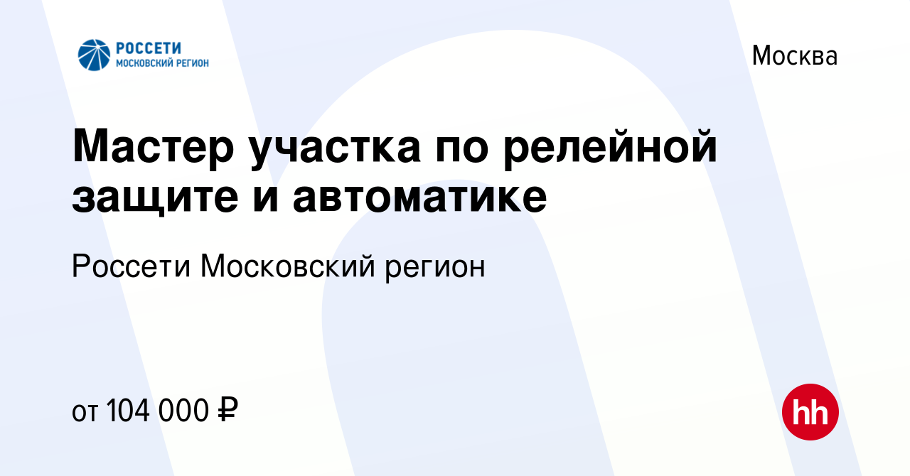 Вакансия Мастер участка по релейной защите и автоматике в Москве, работа в  компании Россети Московский регион