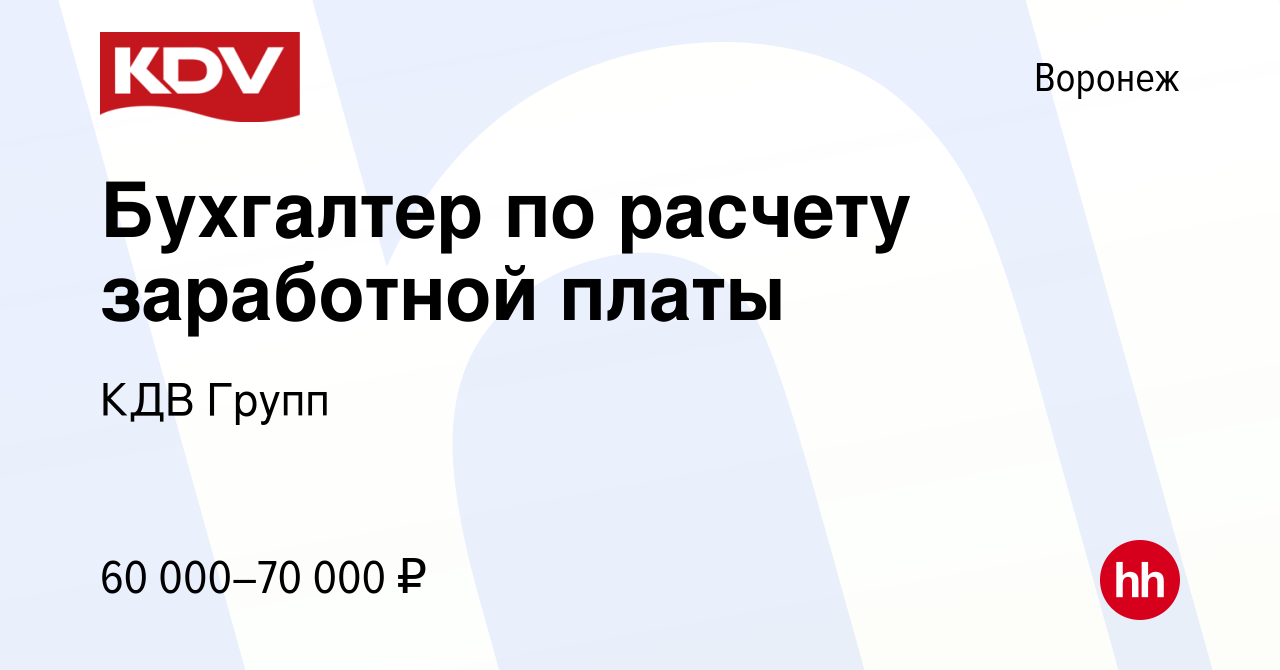 Вакансия Бухгалтер по расчету заработной платы в Воронеже, работа в  компании КДВ Групп (вакансия в архиве c 6 мая 2024)