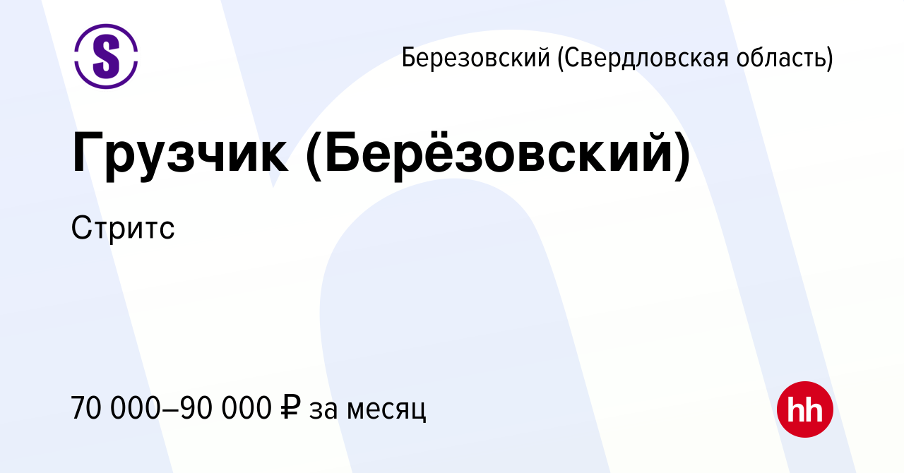 Вакансия Грузчик (Берёзовский) в Березовском, работа в компании Стритс