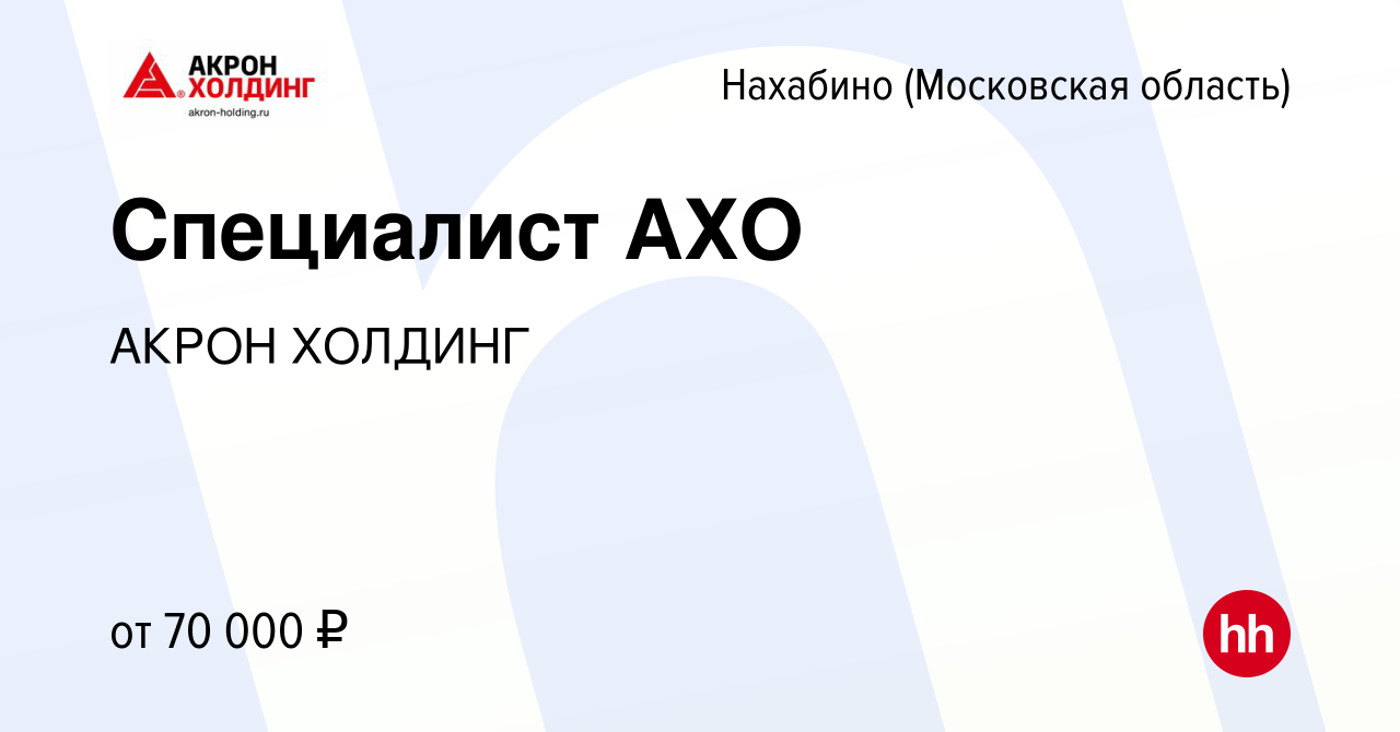 Вакансия Специалист АХО в Нахабине, работа в компании AKRON HOLDING  (вакансия в архиве c 5 мая 2024)