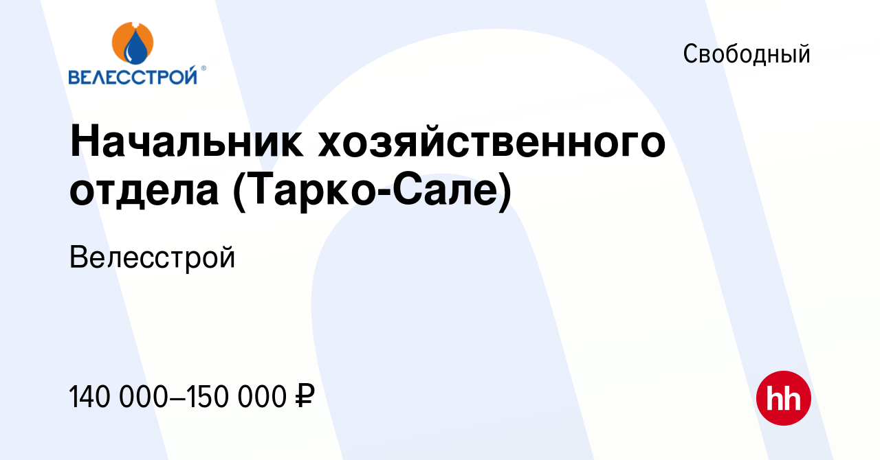 Вакансия Начальник хозяйственного отдела (Тарко-Сале) в Свободном, работа в  компании Велесстрой (вакансия в архиве c 5 мая 2024)