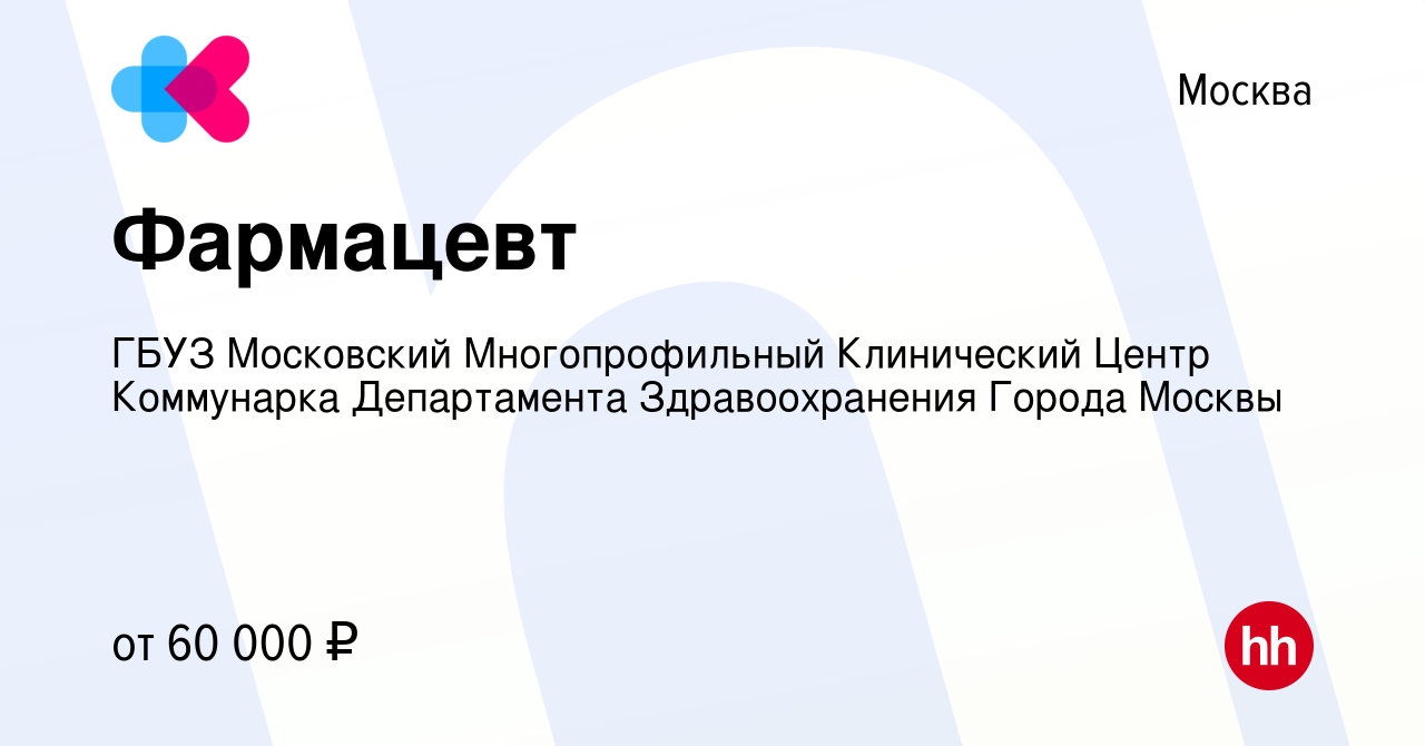 Вакансия Фармацевт в Москве, работа в компании ГБУЗ Московский  Многопрофильный Клинический Центр Коммунарка Департамента Здравоохранения  Города Москвы