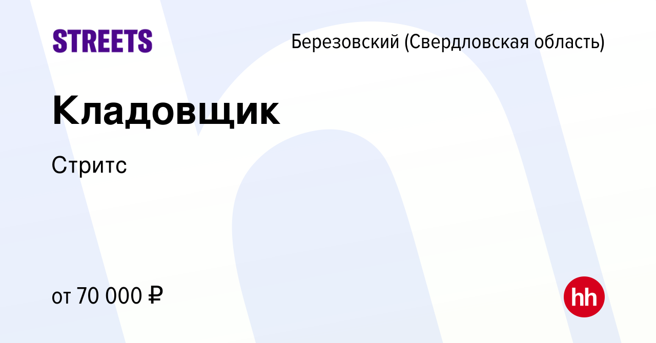 Вакансия Кладовщик в Березовском, работа в компании Стритс (вакансия в  архиве c 10 мая 2024)