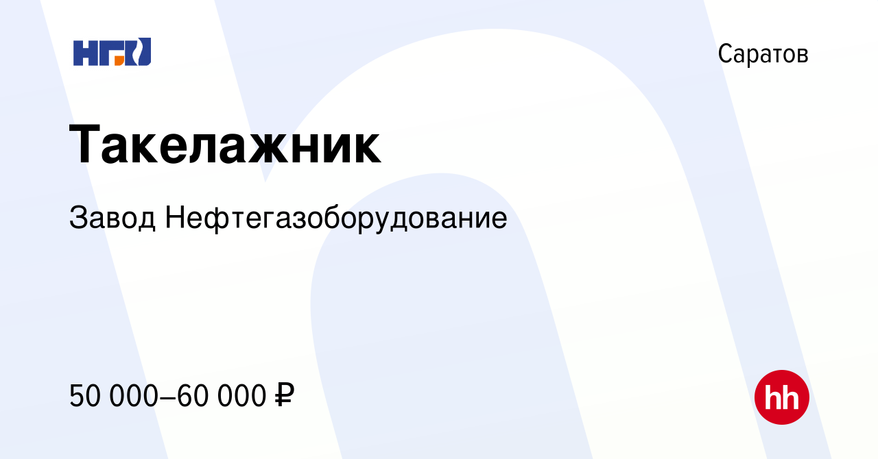 Вакансия Такелажник в Саратове, работа в компании Завод  Нефтегазоборудование (вакансия в архиве c 15 мая 2024)