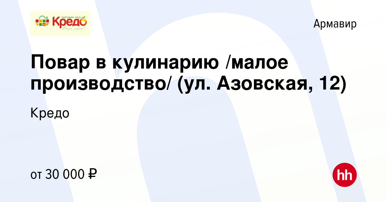 Вакансия Повар в кулинарию /малое производство/ (ул. Азовская, 12) в  Армавире, работа в компании Кредо