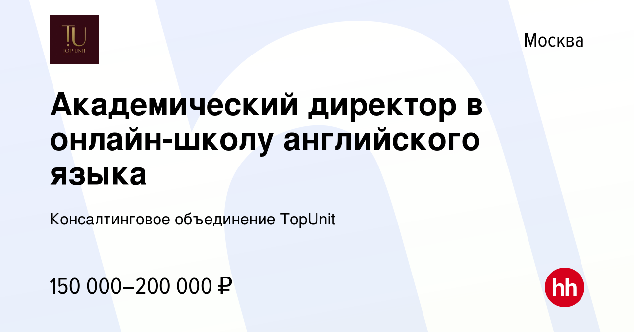 Вакансия Академический директор в онлайн-школу английского языка в Москве,  работа в компании Консалтинговое объединение TopUnit (вакансия в архиве c 5  мая 2024)