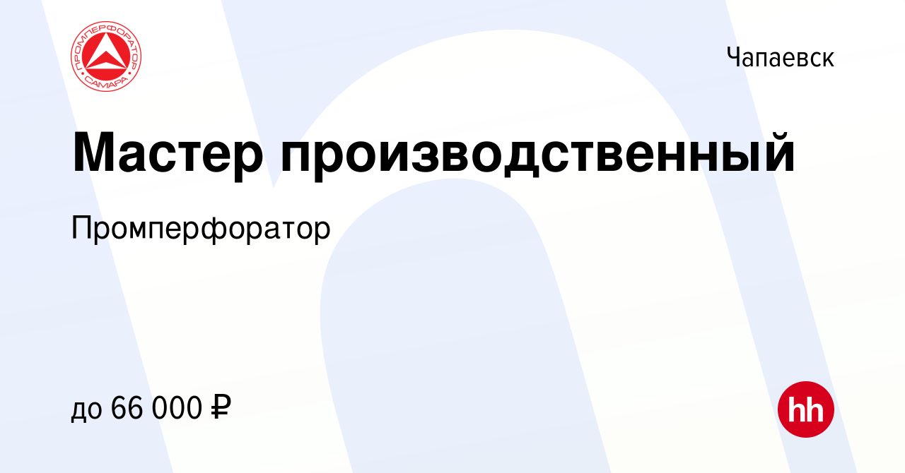 Вакансия Мастер производственный в Чапаевске, работа в компании  Промперфоратор (вакансия в архиве c 5 мая 2024)