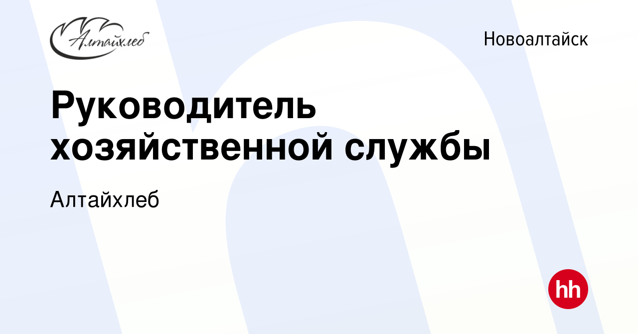 Вакансия Руководитель хозяйственной службы в Новоалтайске, работа в  компании Алтайхлеб